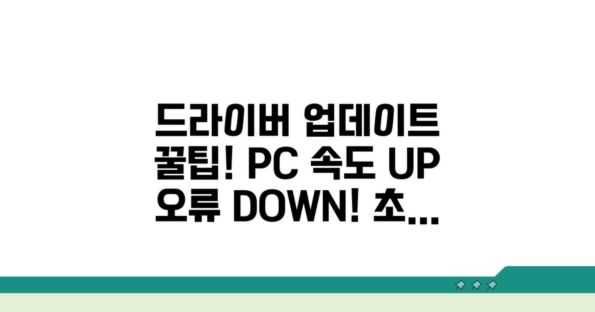 드라이버 업데이트와 관리 팁