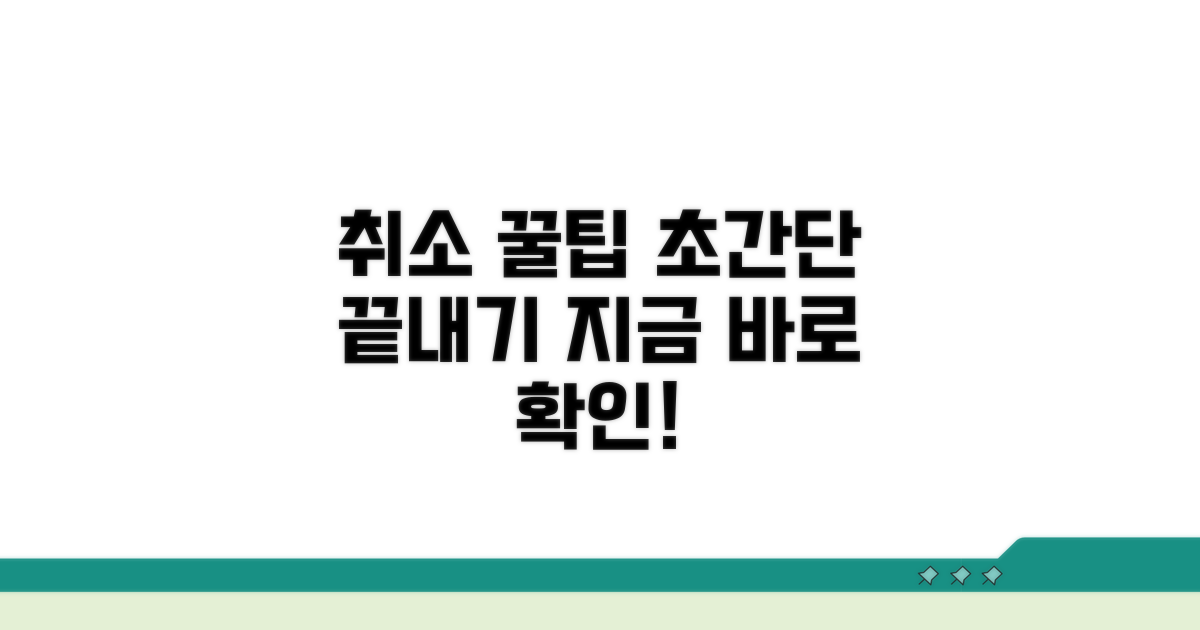 취소 절차 간편하게 안내