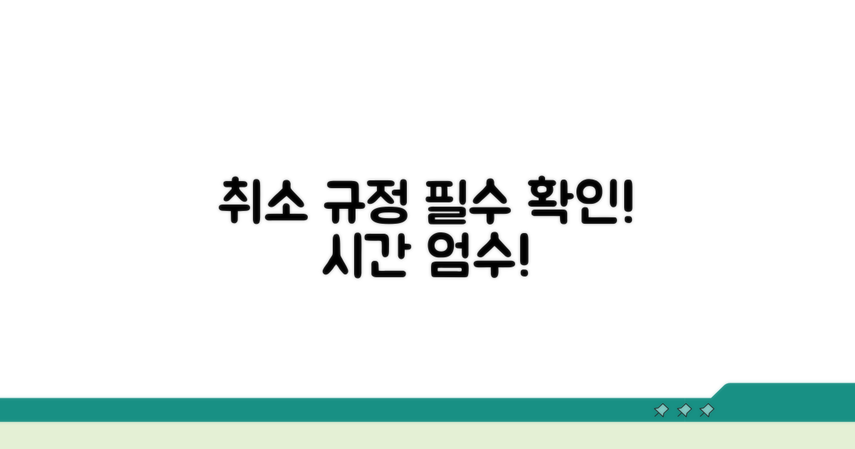 취소 가능 시간과 규정 확인