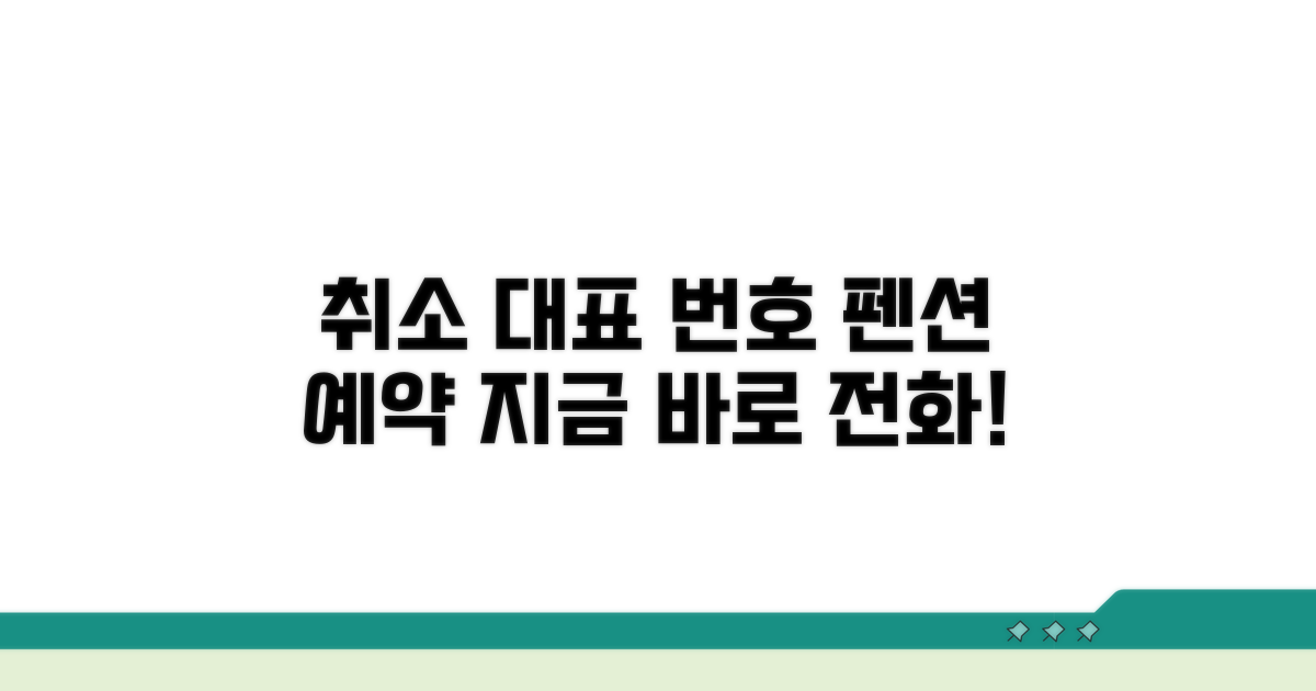 펜션 예약 취소 대표 전화번호