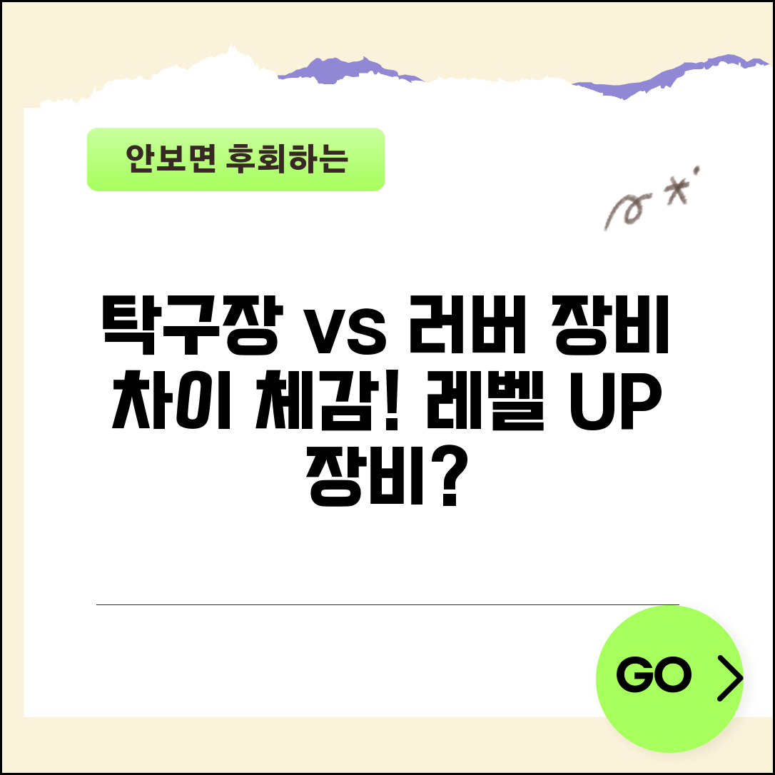 탁구장 시설 공 vs 러버 차이 체감 | 탁구 장비 등급 영향