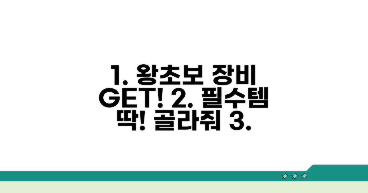 초심자를 위한 장비 선택법