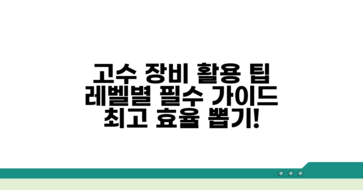 고수 레벨별 장비 활용 팁