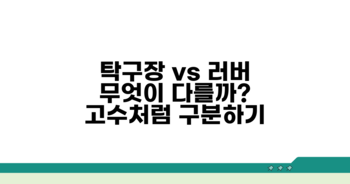 탁구장 vs 러버, 뭐가 다를까?