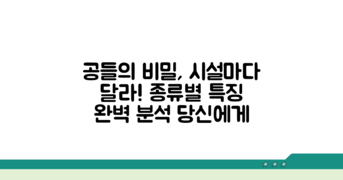 시설별 공의 차이점 분석