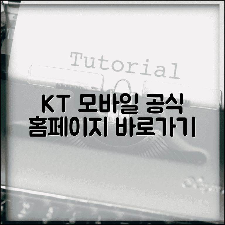 kt 모바일 홈페이지 바로가기 | KT 모바일 공식 사이트 서비스