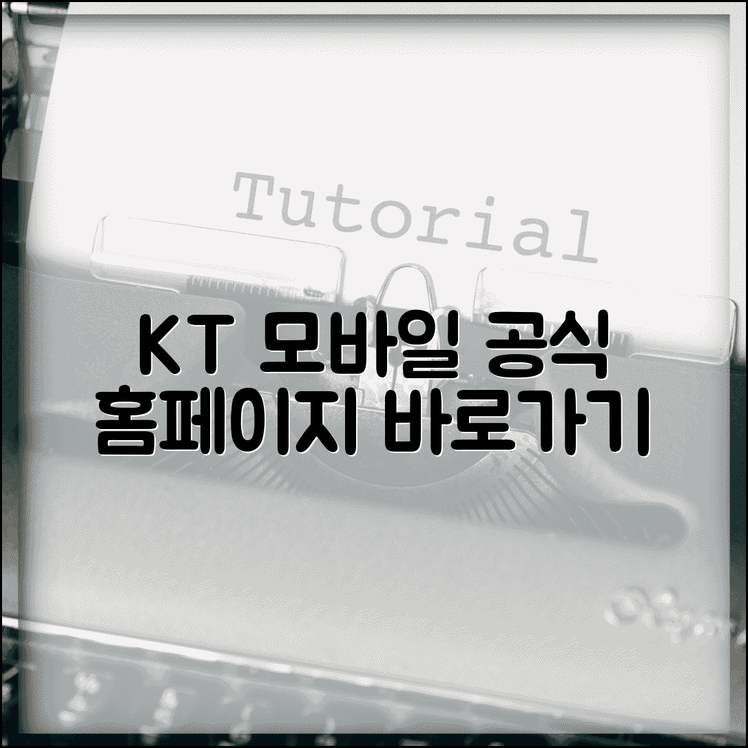kt 모바일 홈페이지 바로가기 | KT 모바일 공식 사이트 서비스