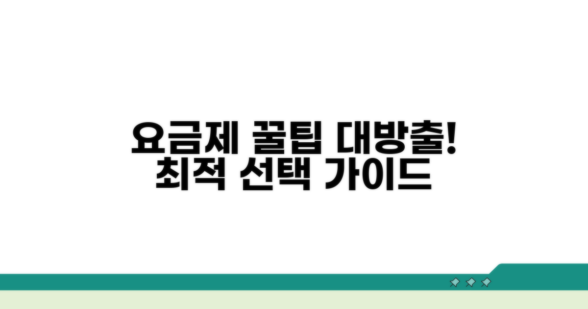 요금제 선택 시 꿀팁 대방출