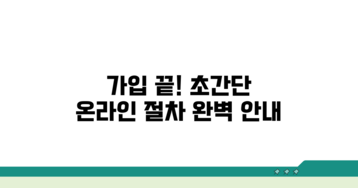 온라인 가입 절차 완벽 안내