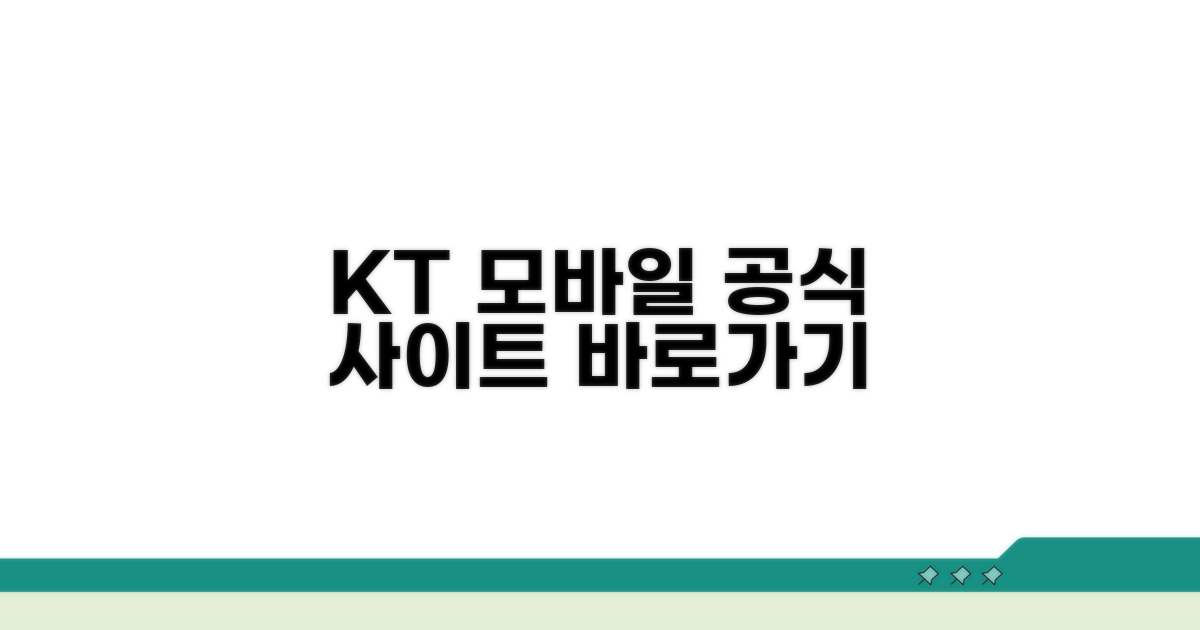 KT 모바일 공식 사이트 바로가기