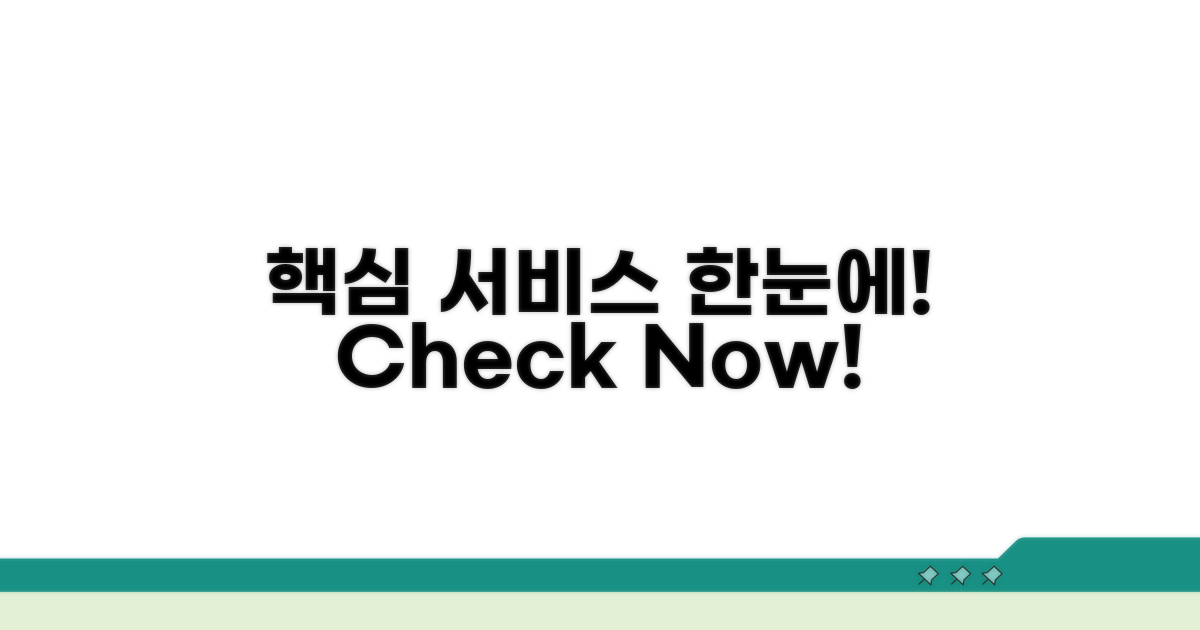 핵심 서비스 한눈에 확인하기