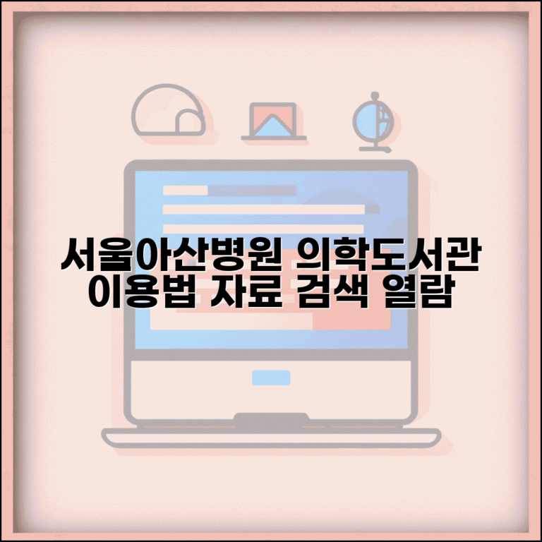 서울아산병원 의학도서관 이용 안내 | 자료 검색과 열람 방법