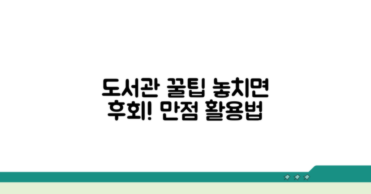 도서관 활용 꿀팁 모음