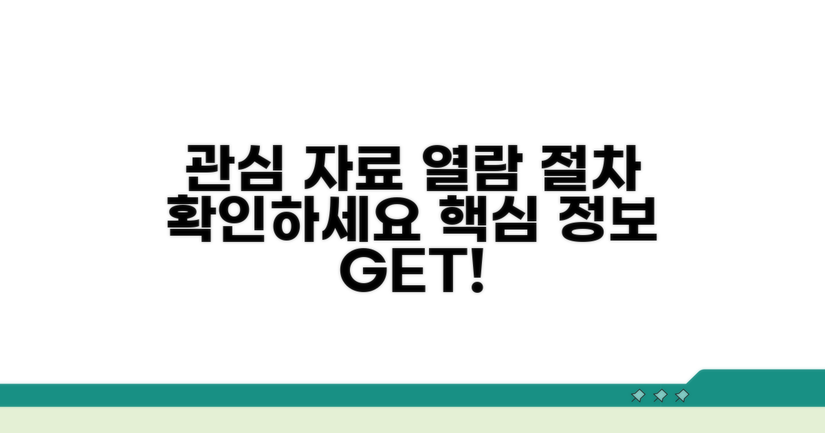 관심 자료 열람 절차 확인