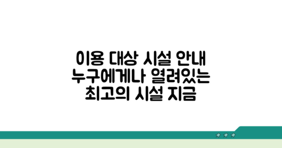 이용 대상과 시설 안내