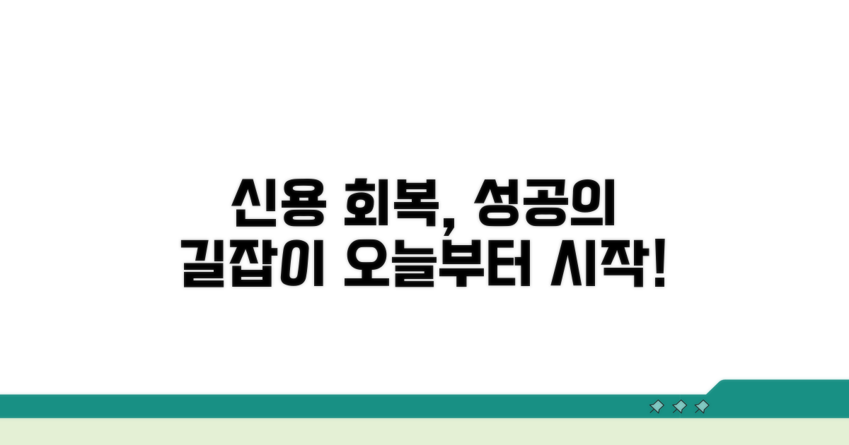 성공적인 신용회복을 위한 조언