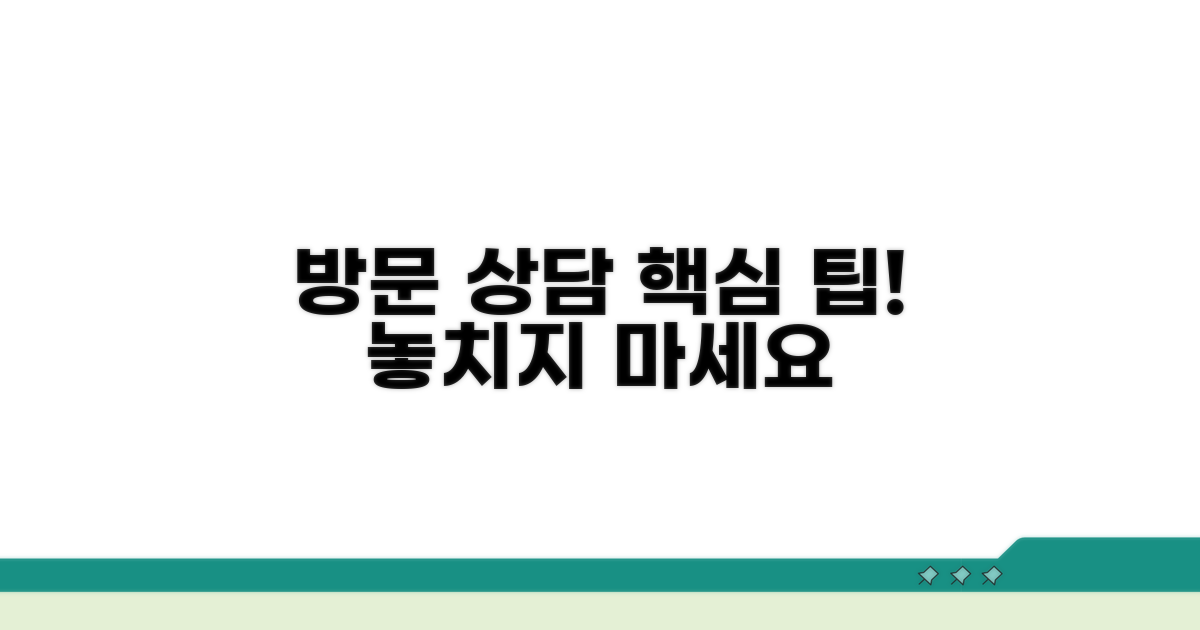 방문 상담 시 유의사항과 팁
