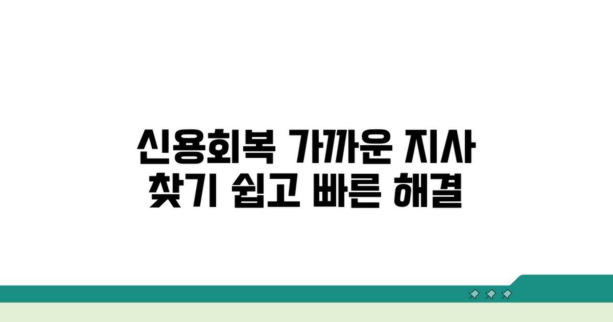 가까운 신용회복위원회 지사 찾기