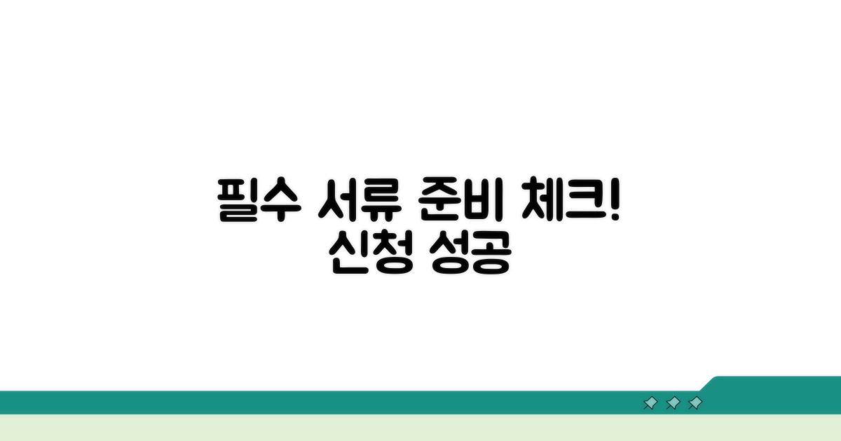 신청 전 필수 준비 서류 확인