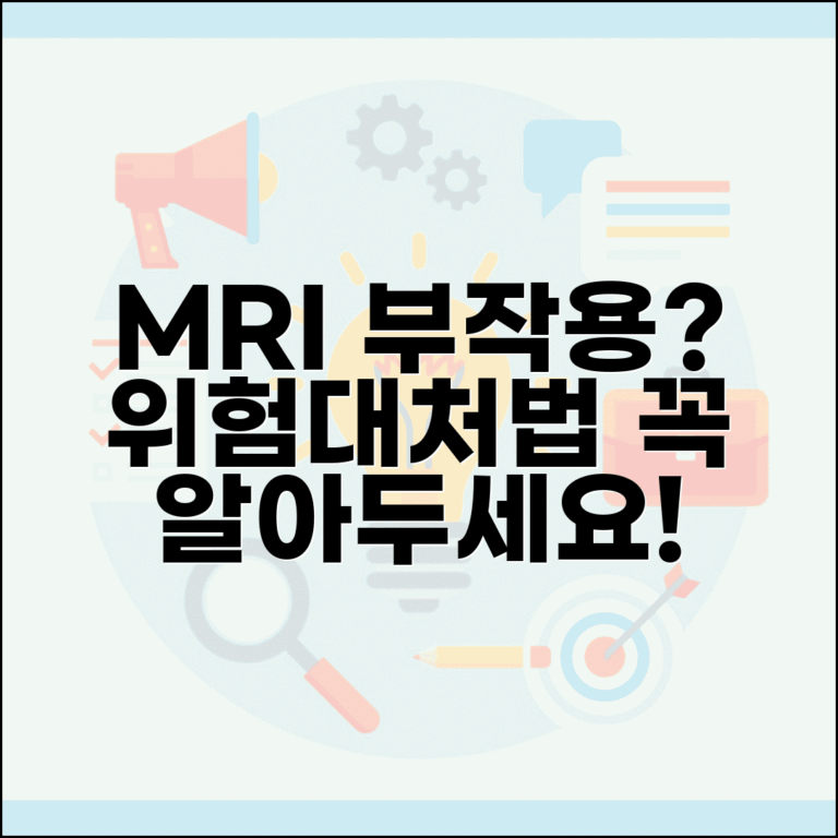 MRI 부작용 종류와 대처법 | 잠재적 위험 및 주요 부작용 안내