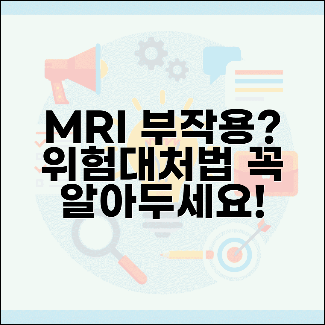 MRI 부작용 종류와 대처법 | 잠재적 위험 및 주요 부작용 안내