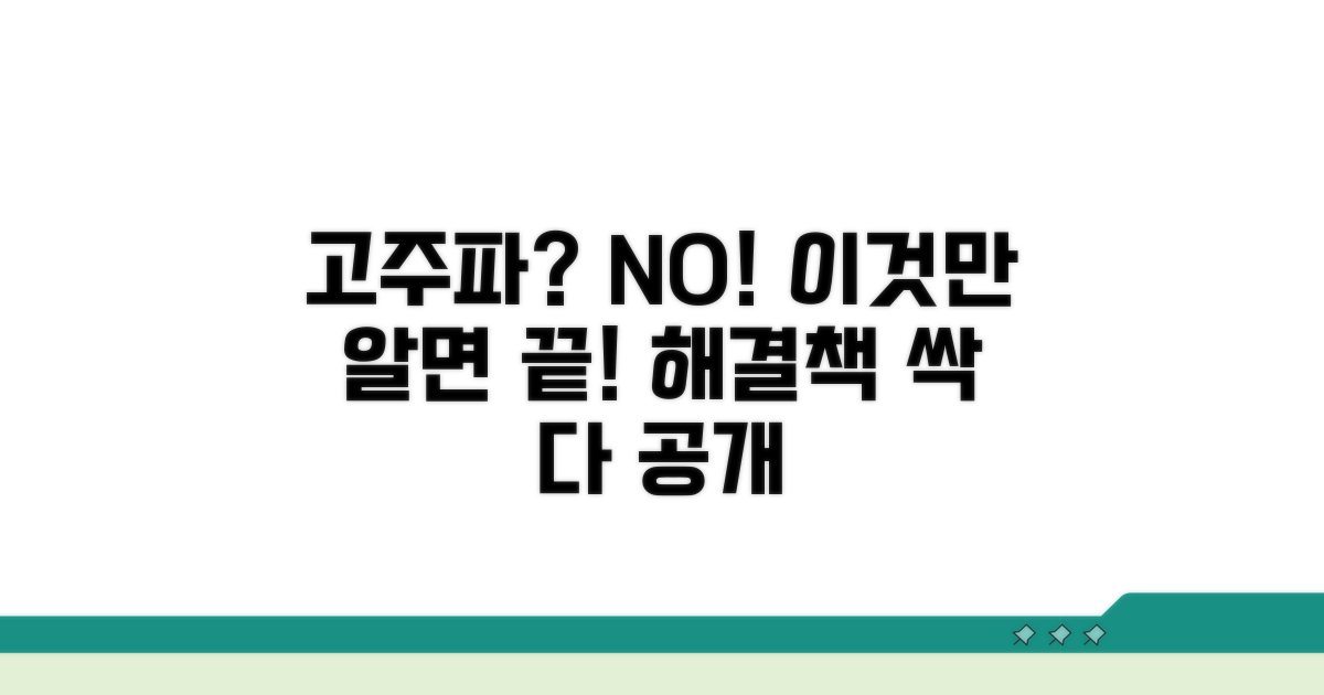 고주파 발생, 어떻게 대처하나요?