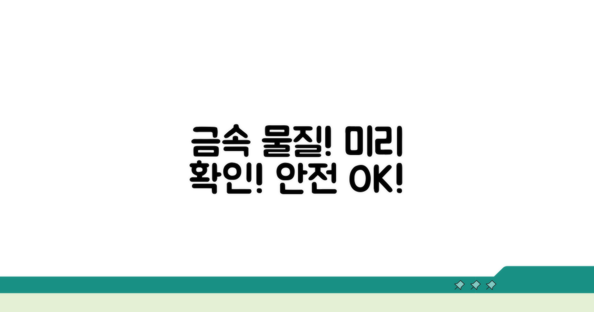 금속 물질, 미리 확인하세요!