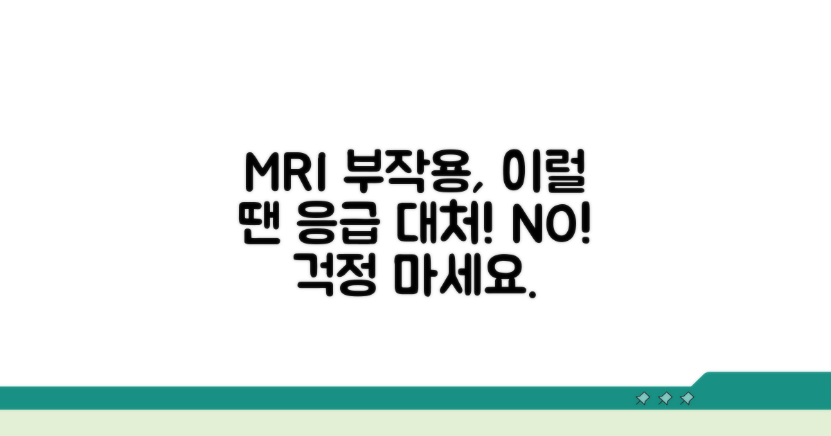 MRI 부작용 종류와 대처법