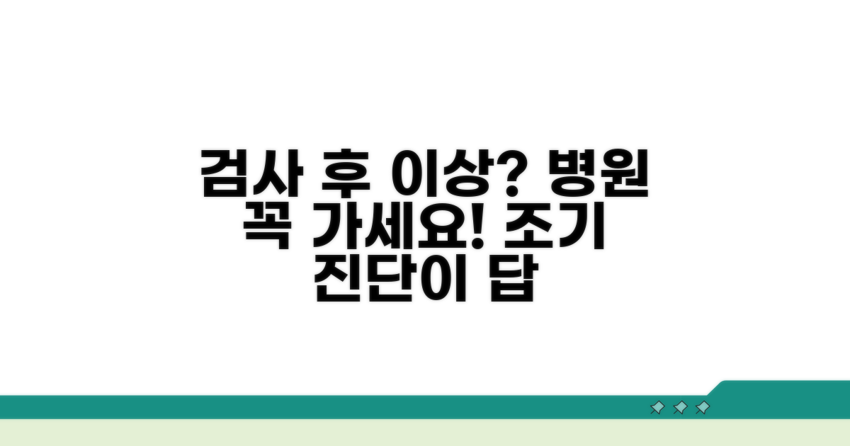 검사 후 이상 증상, 꼭 병원 가세요