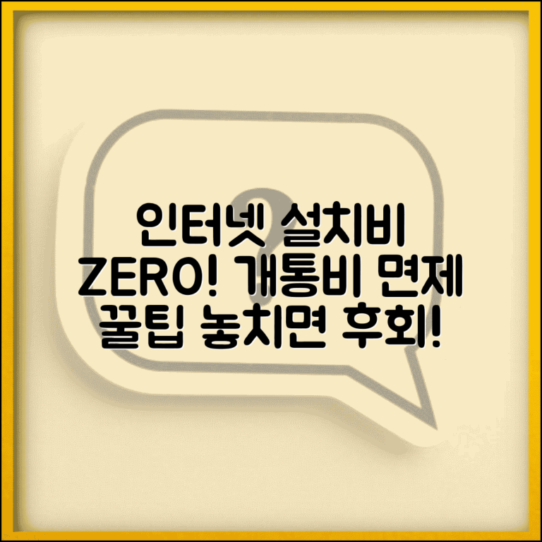 인터넷 설치비 무료 조건 | 집 인터넷 개통비 면제 설치비 할인