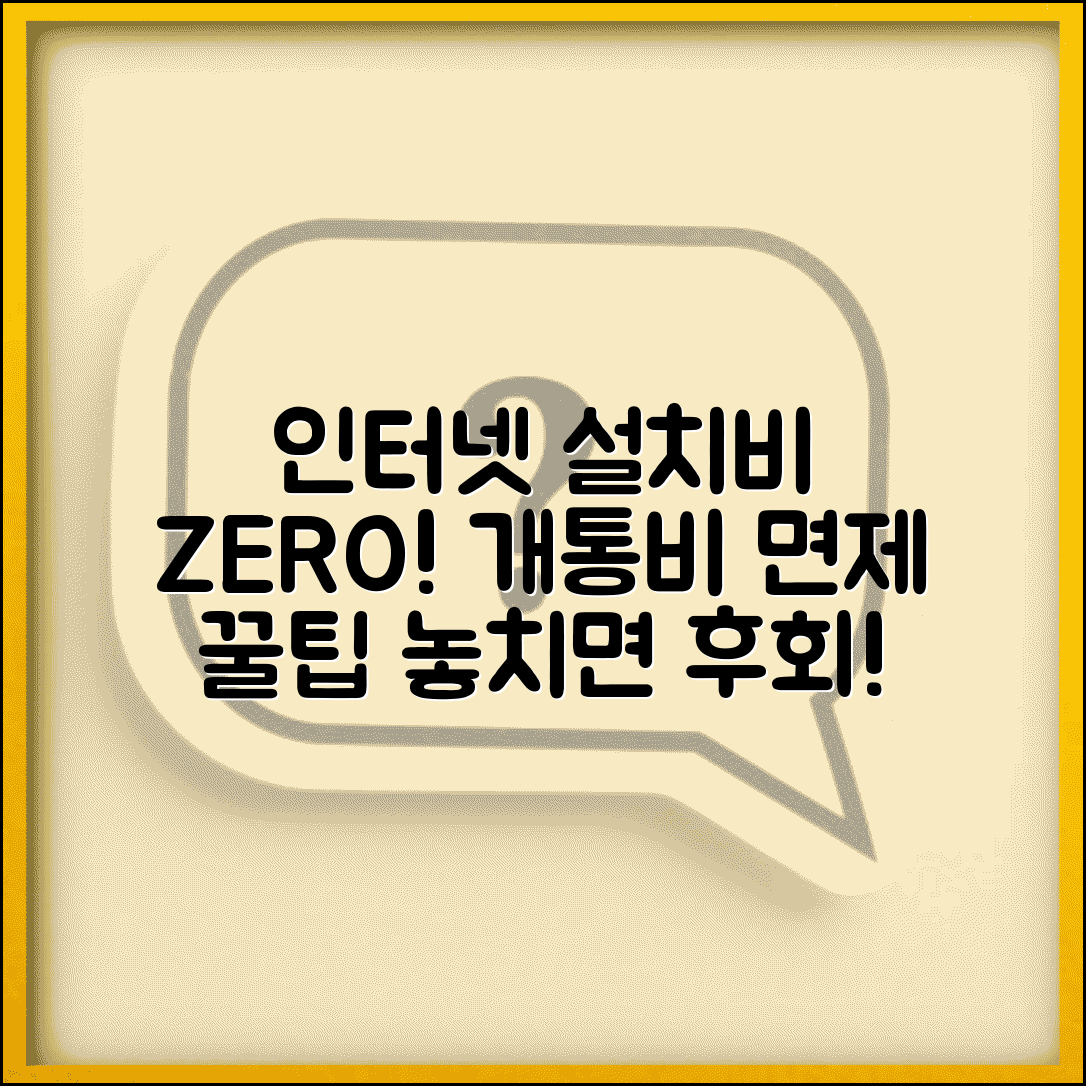 인터넷 설치비 무료 조건 | 집 인터넷 개통비 면제 설치비 할인