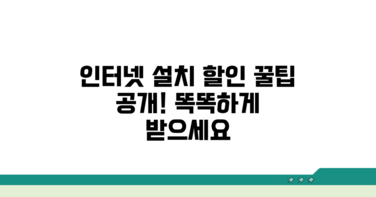 인터넷 설치 할인, 똑똑하게 받는 법