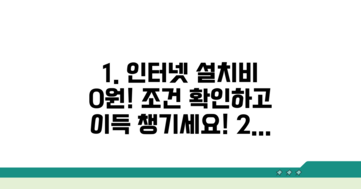 인터넷 설치비 무료, 조건 확인하기