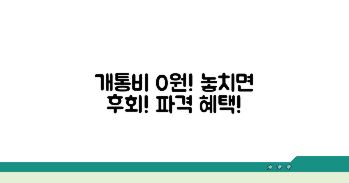 개통비 면제 혜택, 놓치지 마세요