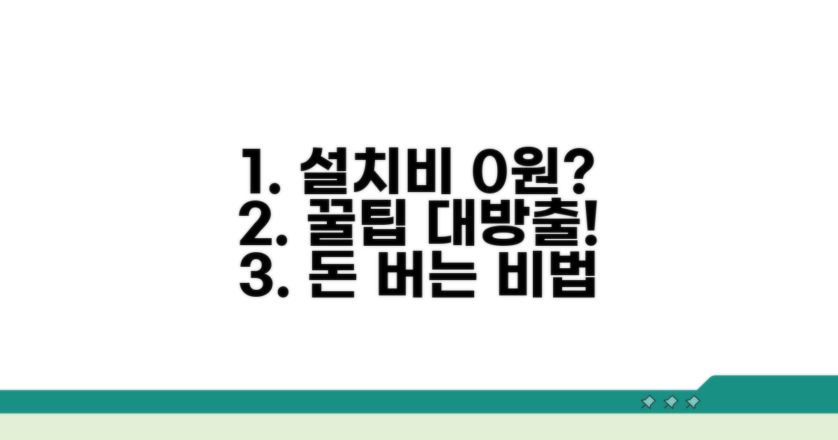 설치비 절약 꿀팁 총정리