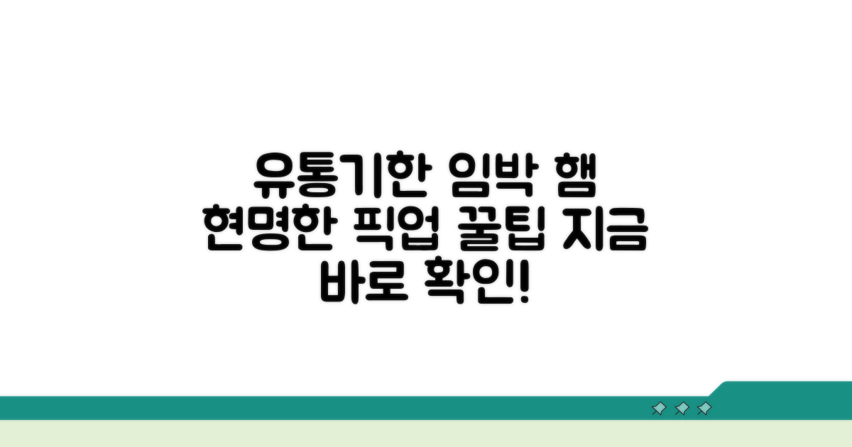 유통기한 임박 햄 소시지 현명하게 고르는 법