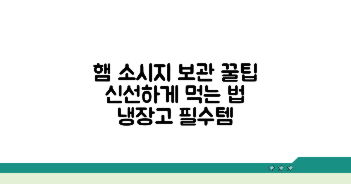 안전하게 먹는 햄 소시지 보관 꿀팁