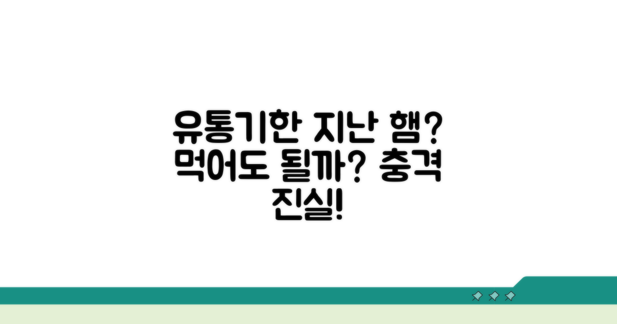 햄 소시지, 유통기한 지나도 괜찮을까?