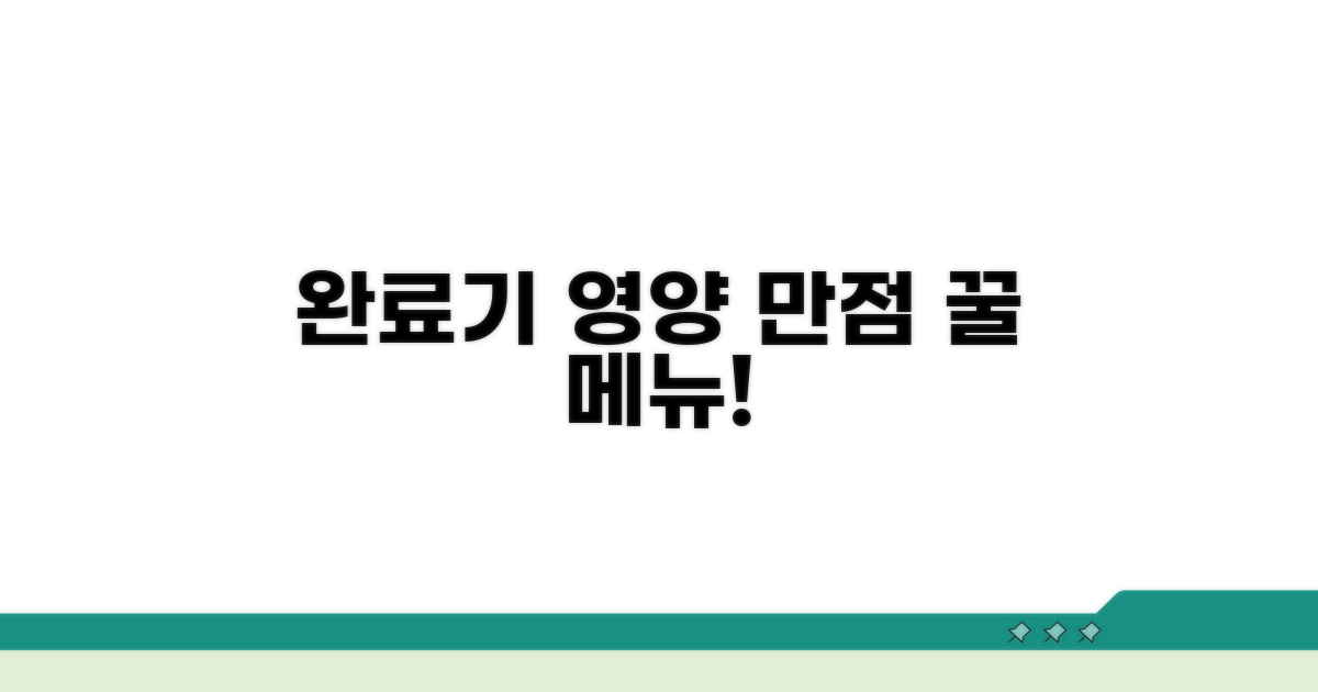 영양 만점 완료기 메뉴 추천