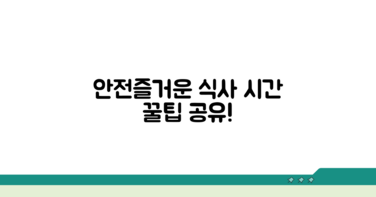 안전하고 즐거운 식사 시간