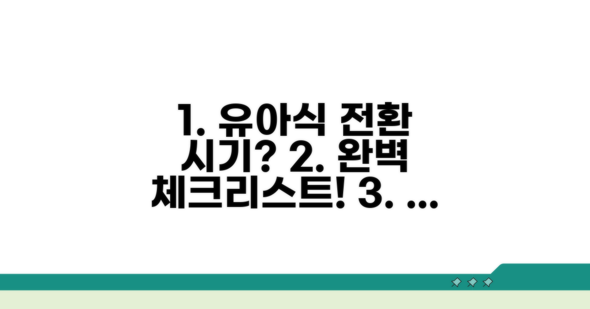 아기 유아식 전환 시기 체크