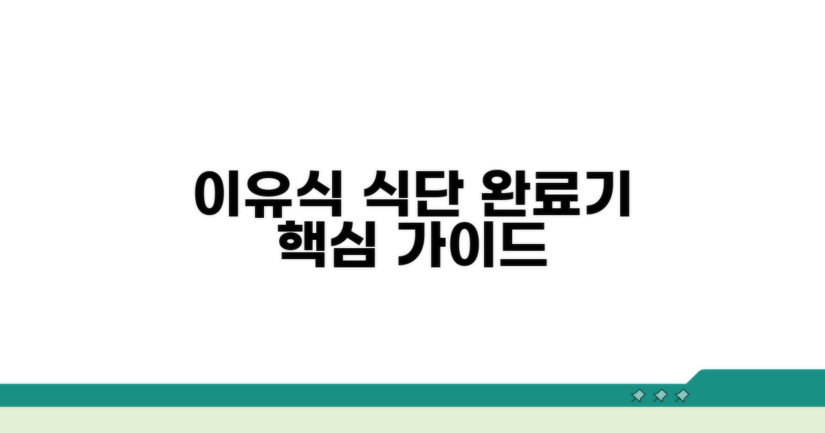 완료기 이유식 식단 짜기