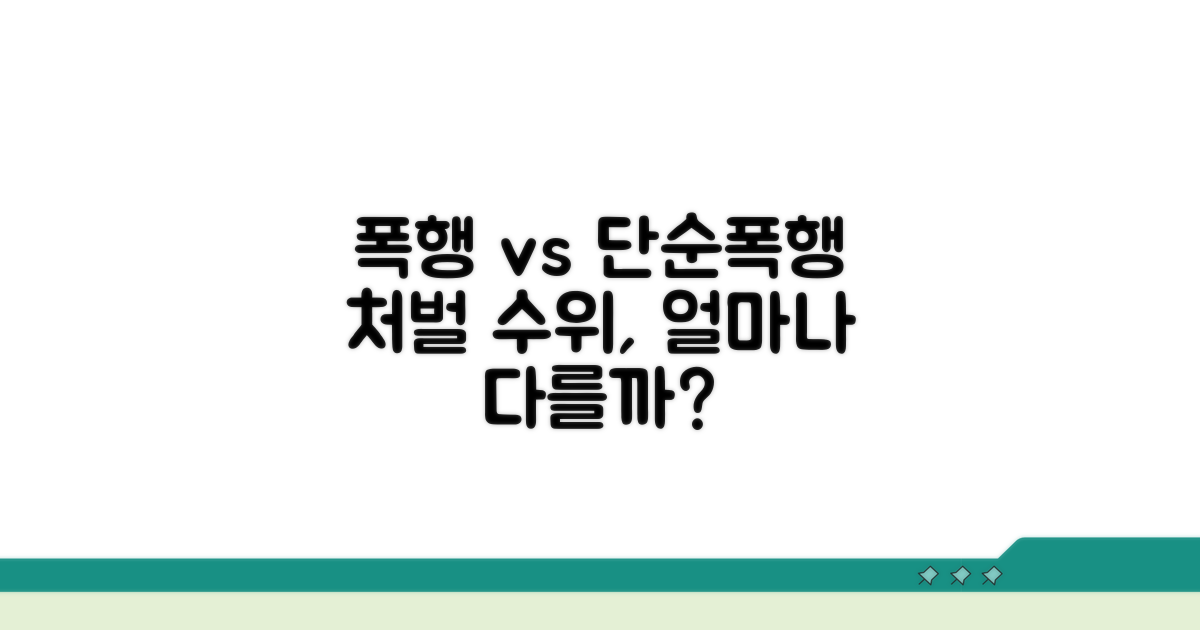 단순폭행과 비교, 처벌 수위 차이