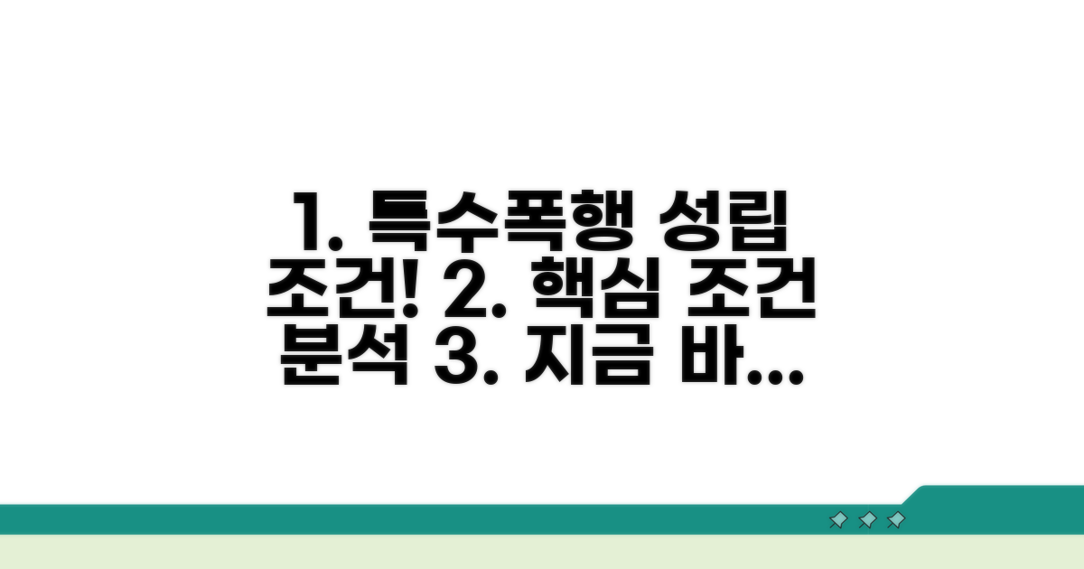 특수폭행 성립 조건 완벽 분석