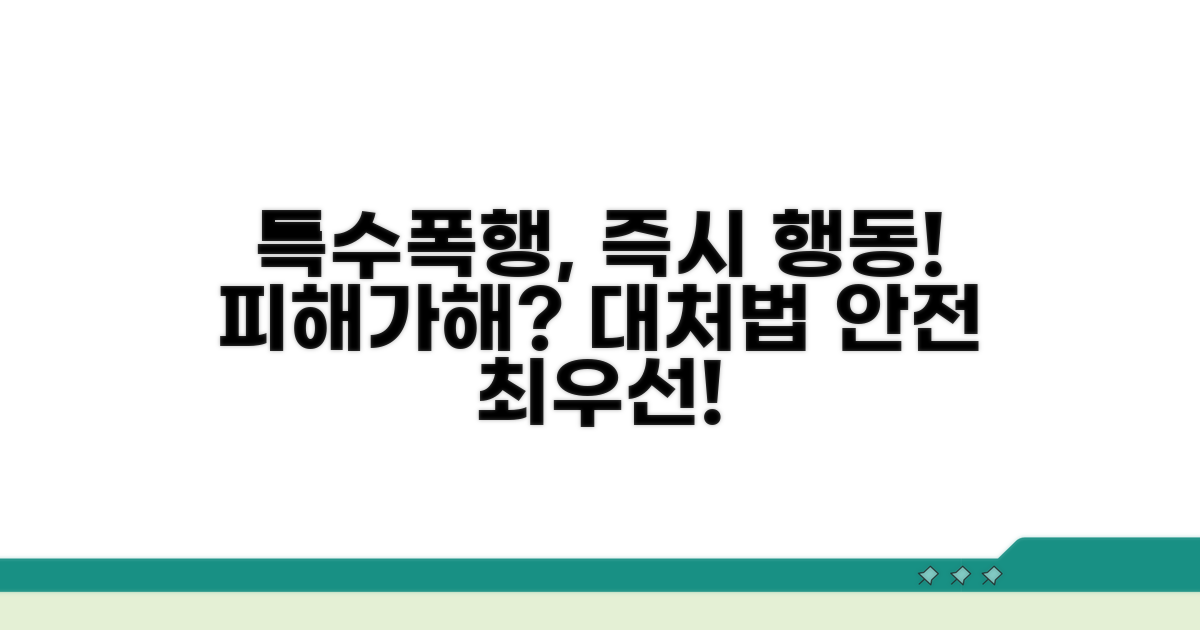 특수폭행 발생 시 대처 방법