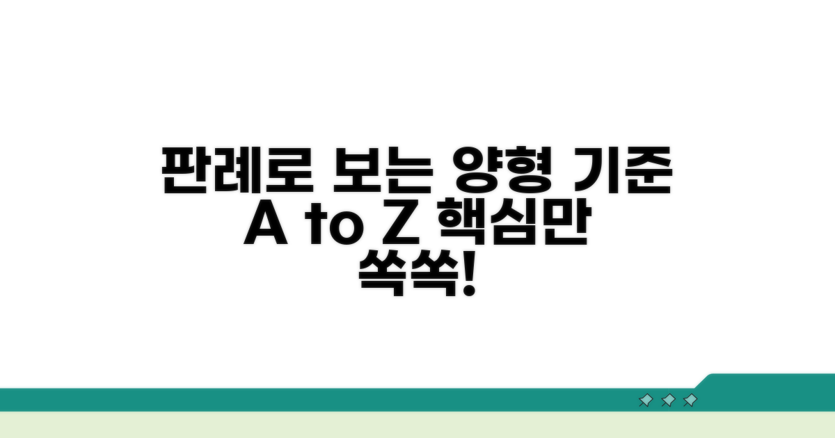 주요 판례로 알아보는 양형 기준