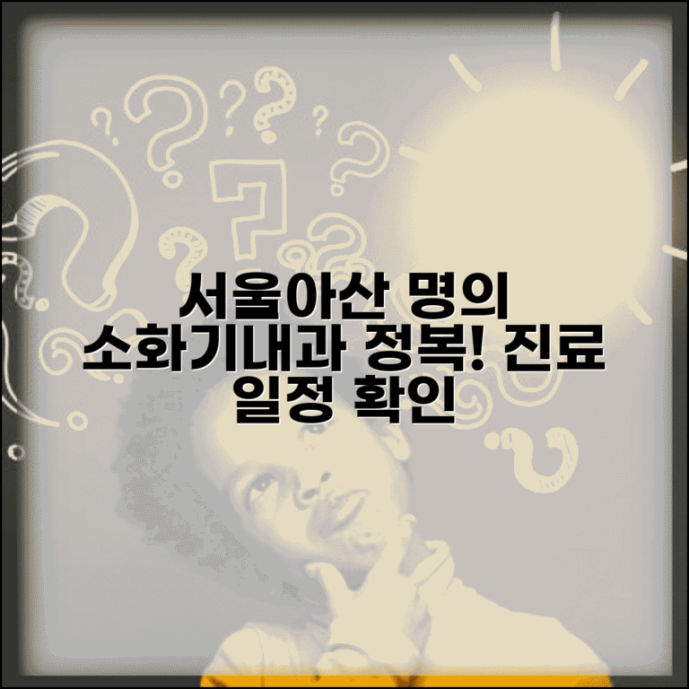 서울아산병원 소화기내과 명의 소개 | 전문 분야와 진료 일정