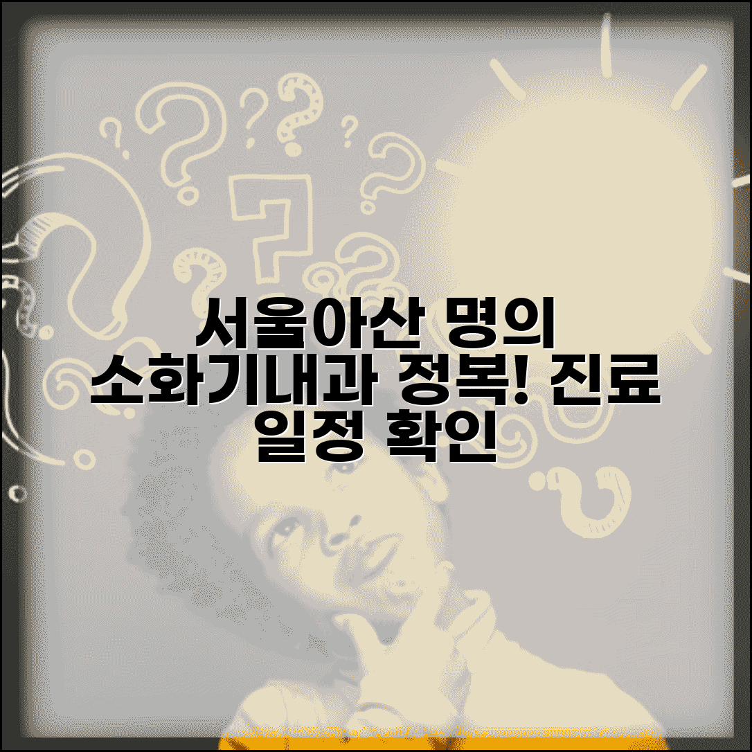 서울아산병원 소화기내과 명의 소개 | 전문 분야와 진료 일정