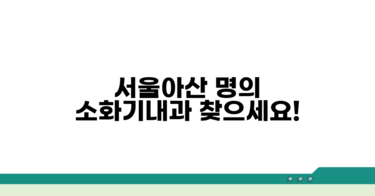 서울아산병원 소화기내과 명의 찾기