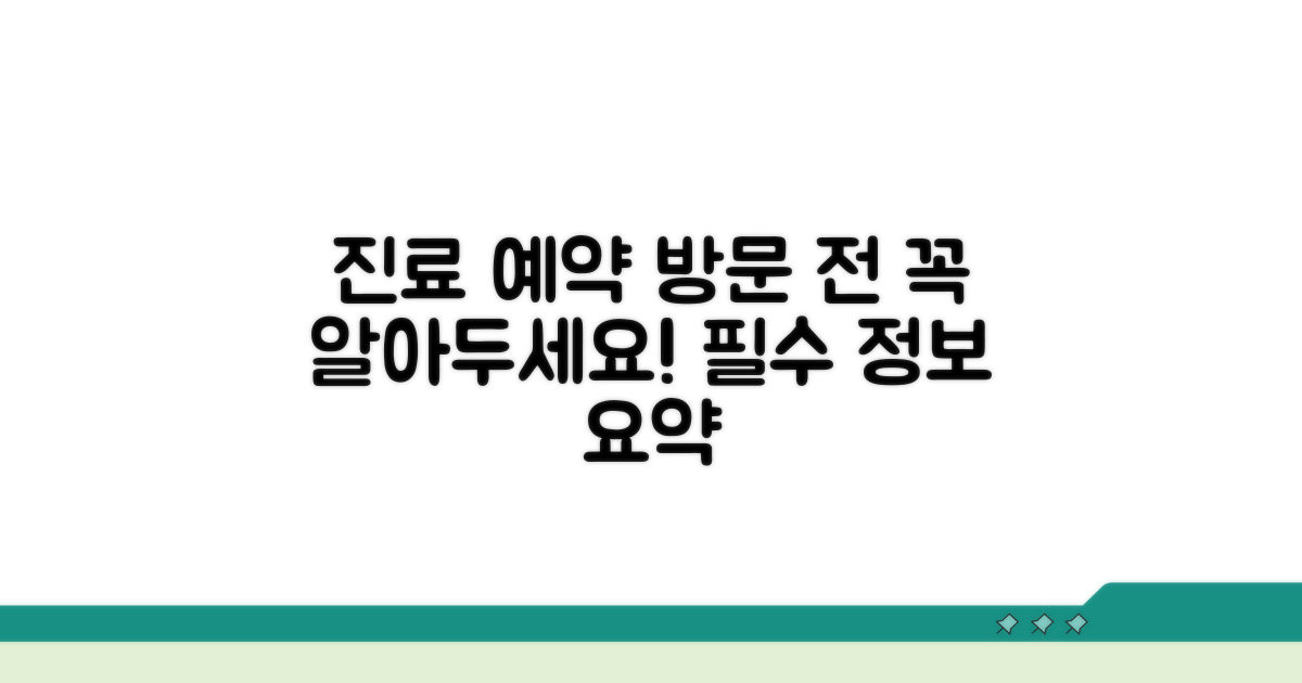진료 예약 및 방문 전 필수 정보